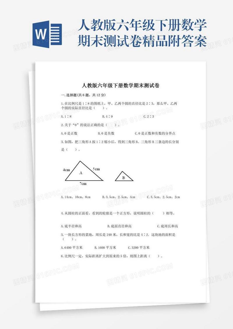 人教版六年级下册数学期末测试卷精品附答案