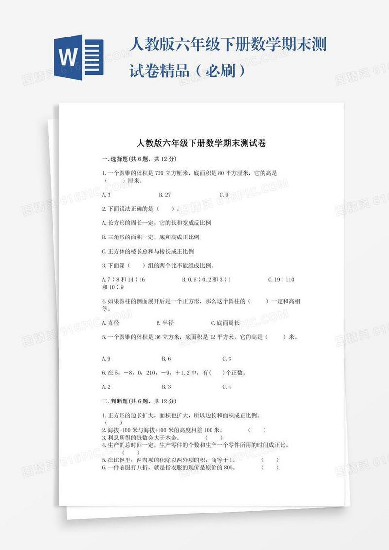 人教版六年级下册数学期末测试卷精品（必刷）