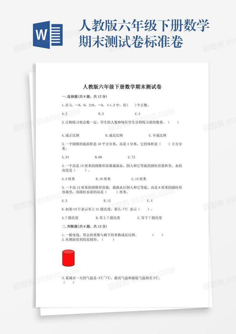 人教版六年级下册数学期末测试卷标准卷