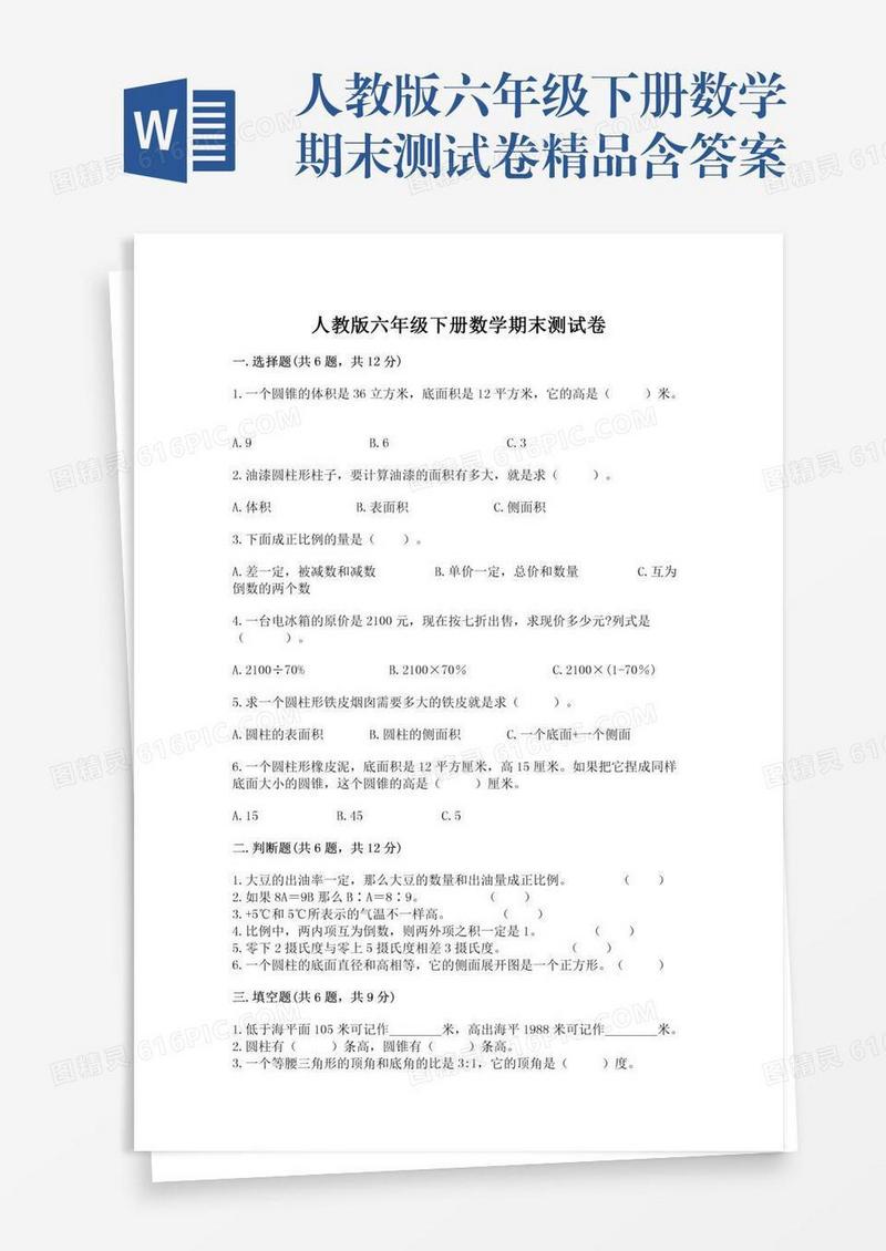 人教版六年级下册数学期末测试卷精品含答案