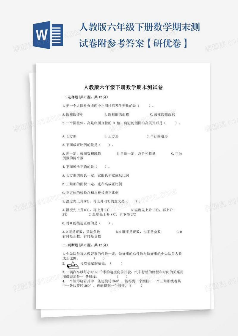 人教版六年级下册数学期末测试卷附参考答案【研优卷】