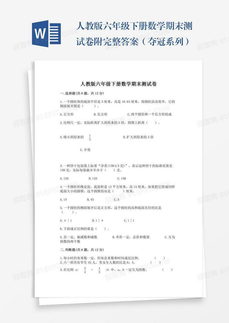 人教版六年级下册数学期末测试卷附完整答案（夺冠系列）