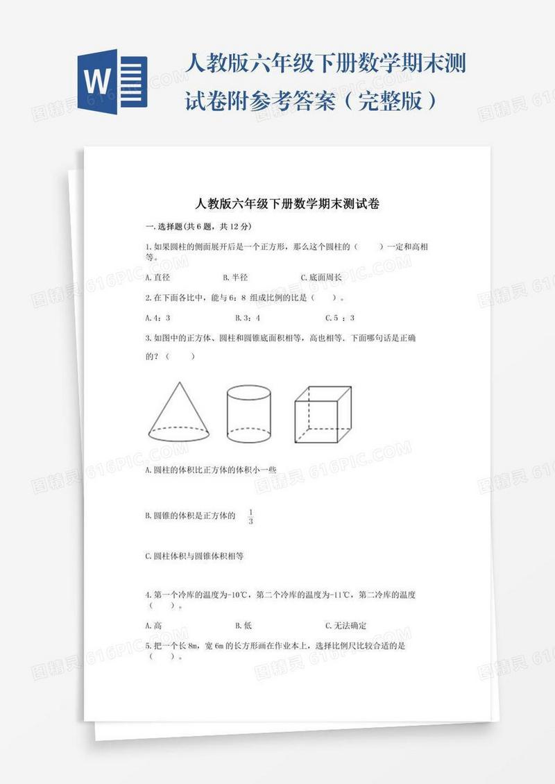 人教版六年级下册数学期末测试卷附参考答案（完整版）