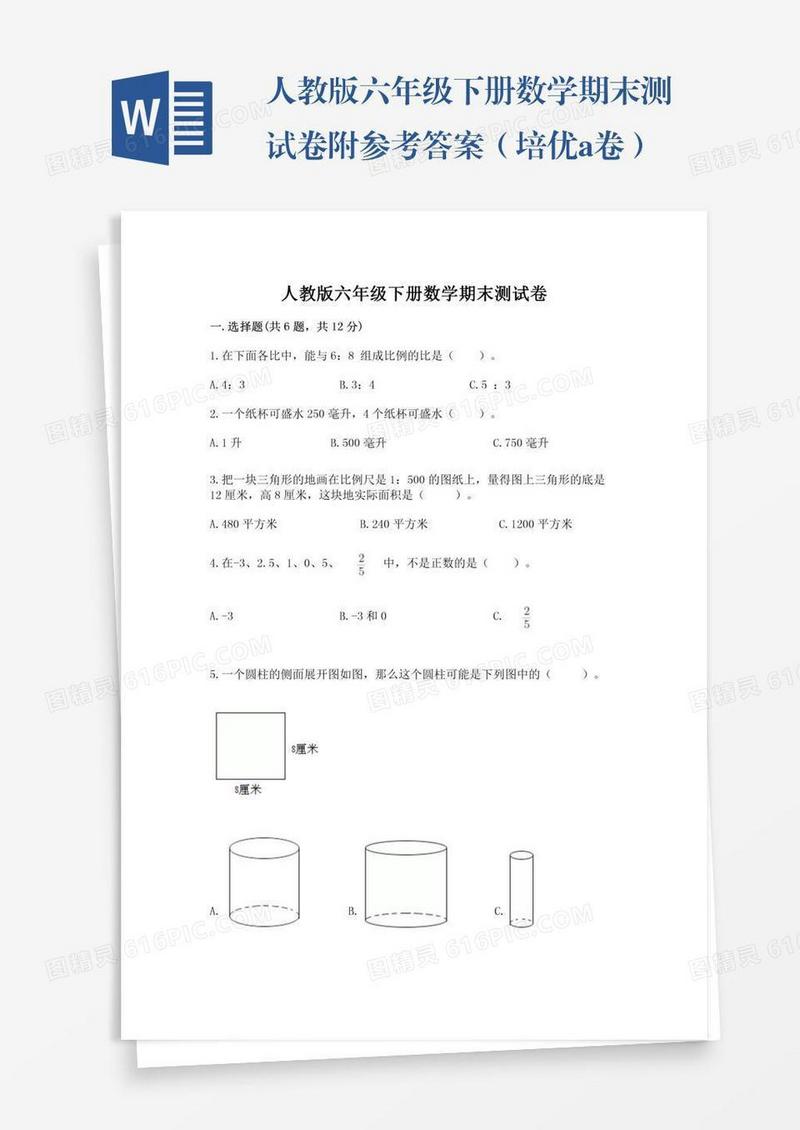 人教版六年级下册数学期末测试卷附参考答案（培优a卷）