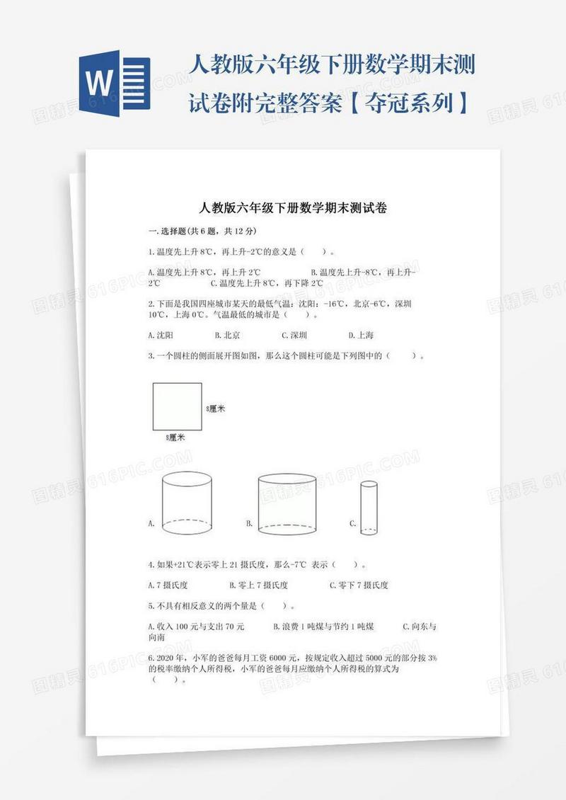 人教版六年级下册数学期末测试卷附完整答案【夺冠系列】