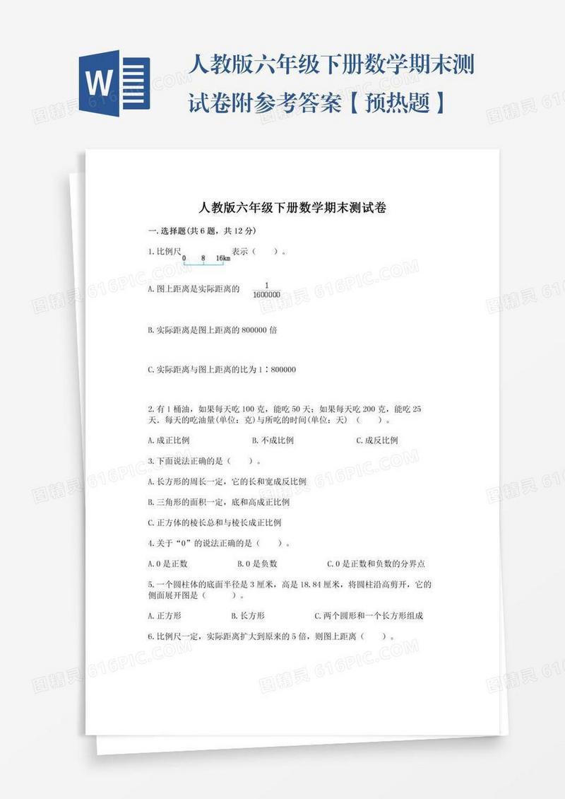 人教版六年级下册数学期末测试卷附参考答案【预热题】