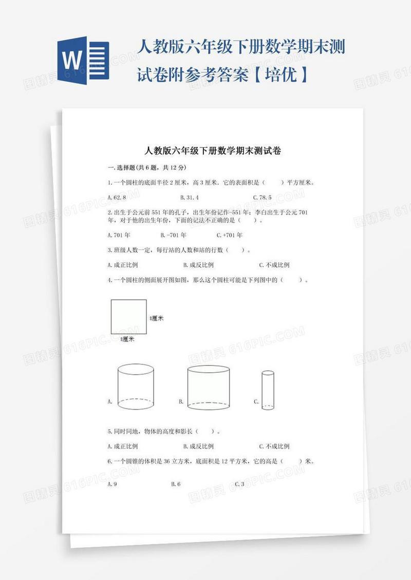 人教版六年级下册数学期末测试卷附参考答案【培优】