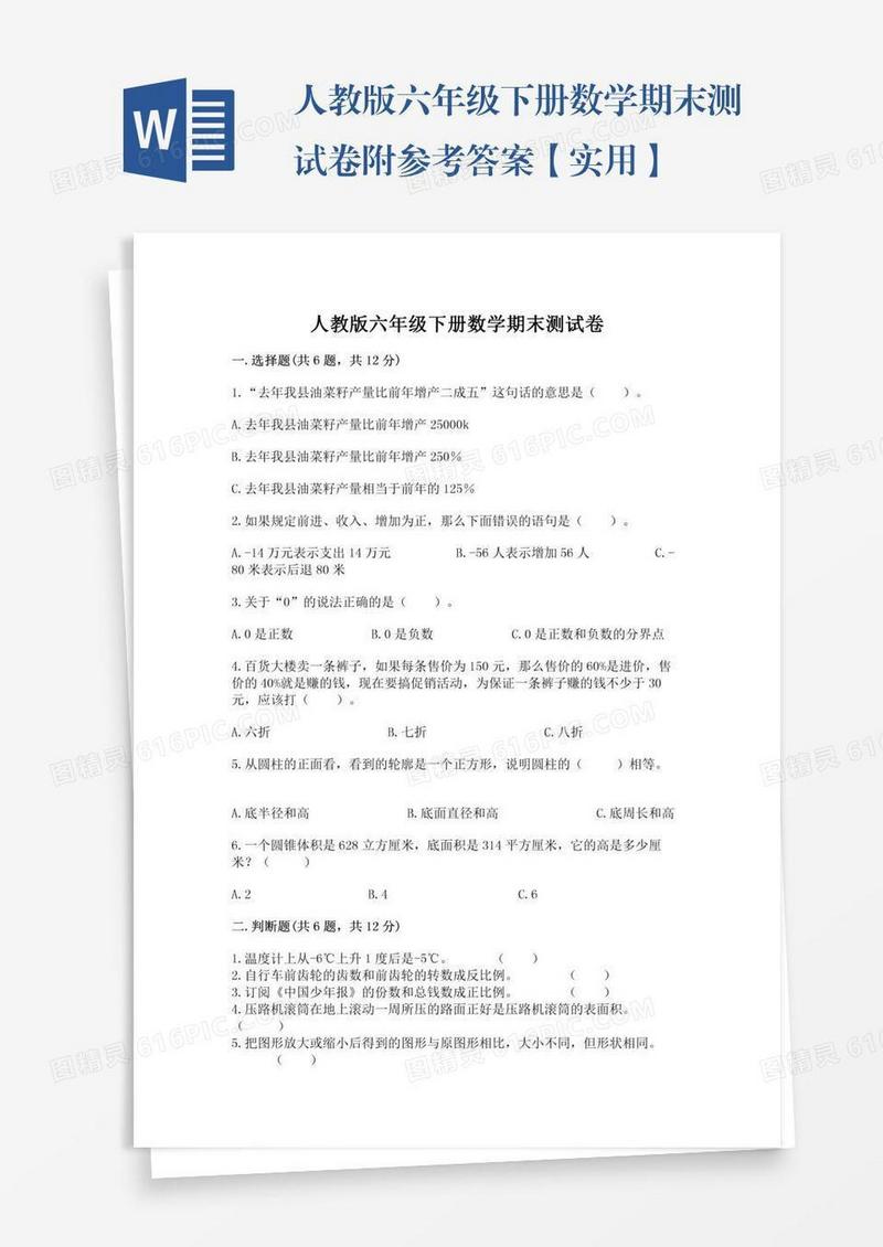 人教版六年级下册数学期末测试卷附参考答案【实用】