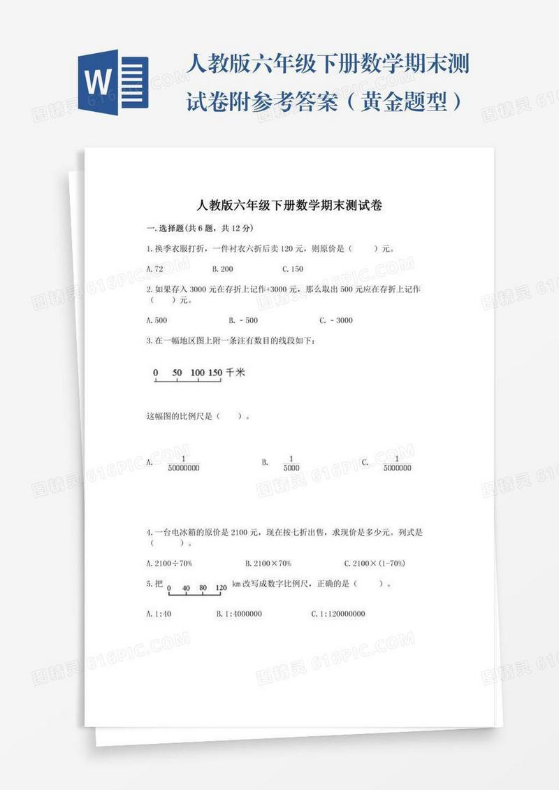 人教版六年级下册数学期末测试卷附参考答案（黄金题型）