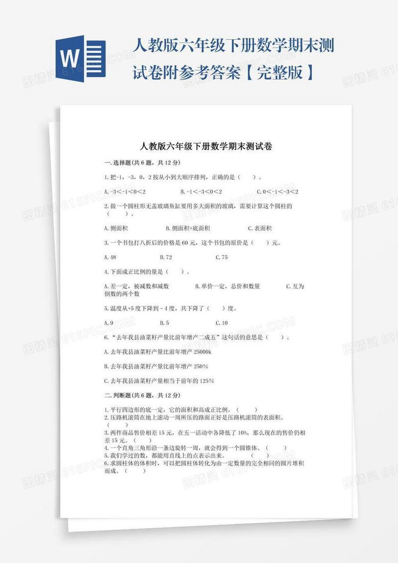 人教版六年级下册数学期末测试卷附参考答案【完整版】