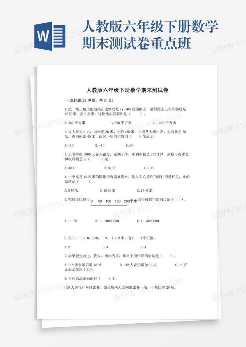 人教版六年级下册数学期末测试卷重点班