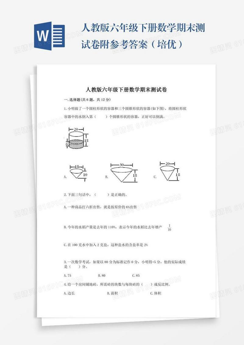 人教版六年级下册数学期末测试卷附参考答案（培优）