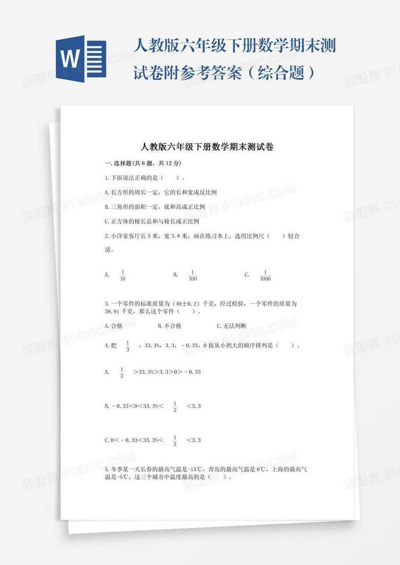人教版六年级下册数学期末测试卷附参考答案（综合题）