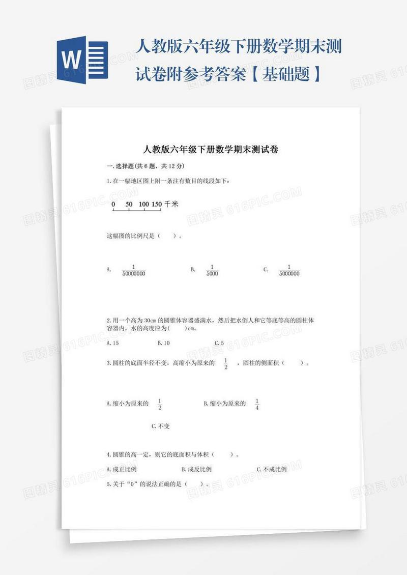 人教版六年级下册数学期末测试卷附参考答案【基础题】