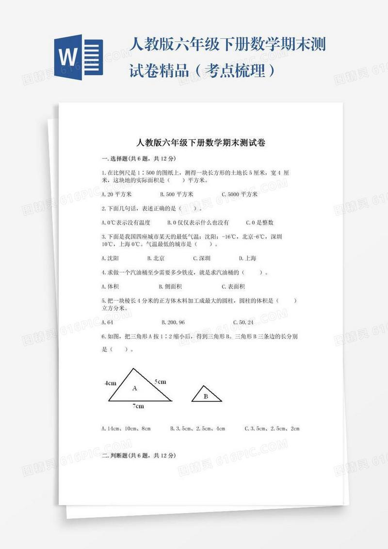 人教版六年级下册数学期末测试卷精品（考点梳理）
