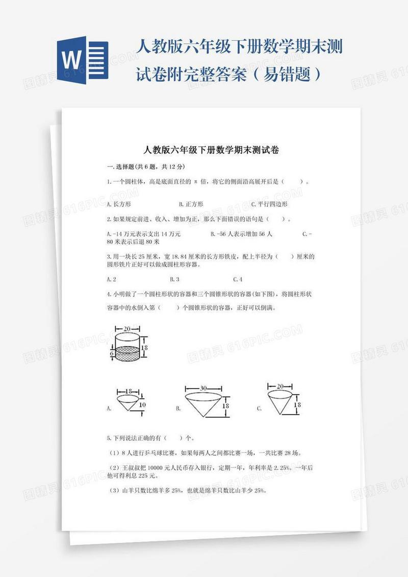 人教版六年级下册数学期末测试卷附完整答案（易错题）