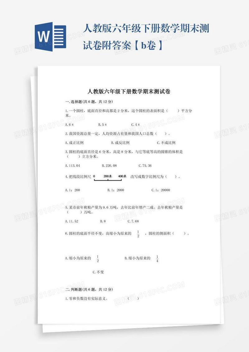 人教版六年级下册数学期末测试卷附答案【b卷】