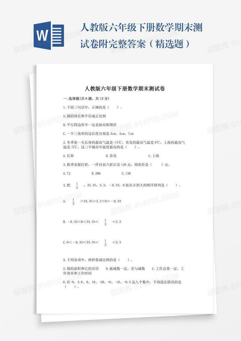人教版六年级下册数学期末测试卷附完整答案（精选题）