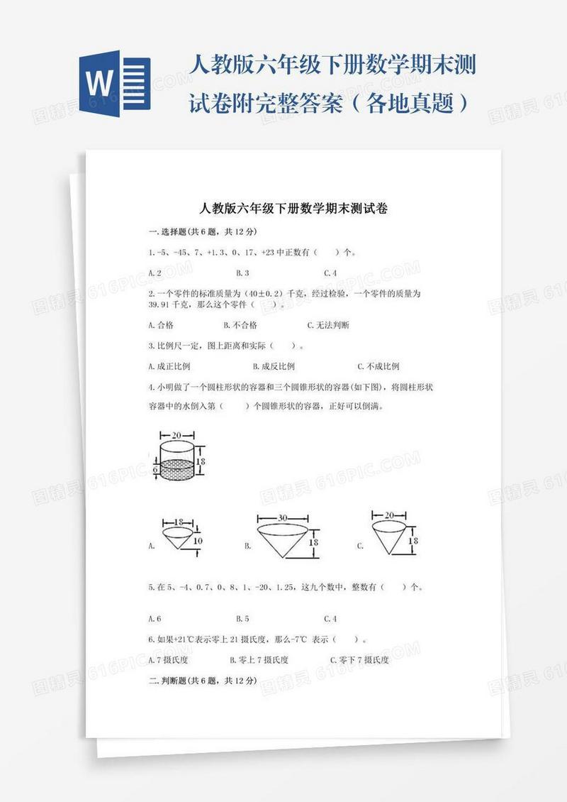 人教版六年级下册数学期末测试卷附完整答案（各地真题）