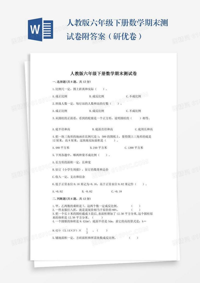 人教版六年级下册数学期末测试卷附答案（研优卷）