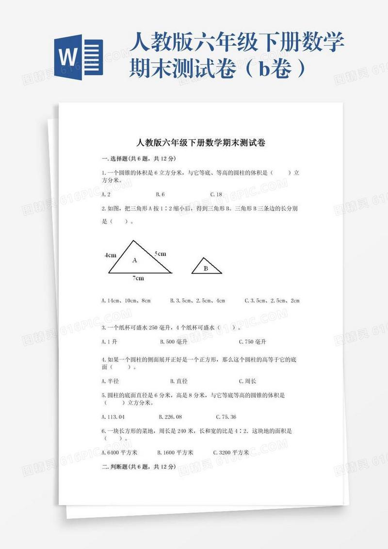 人教版六年级下册数学期末测试卷（b卷）