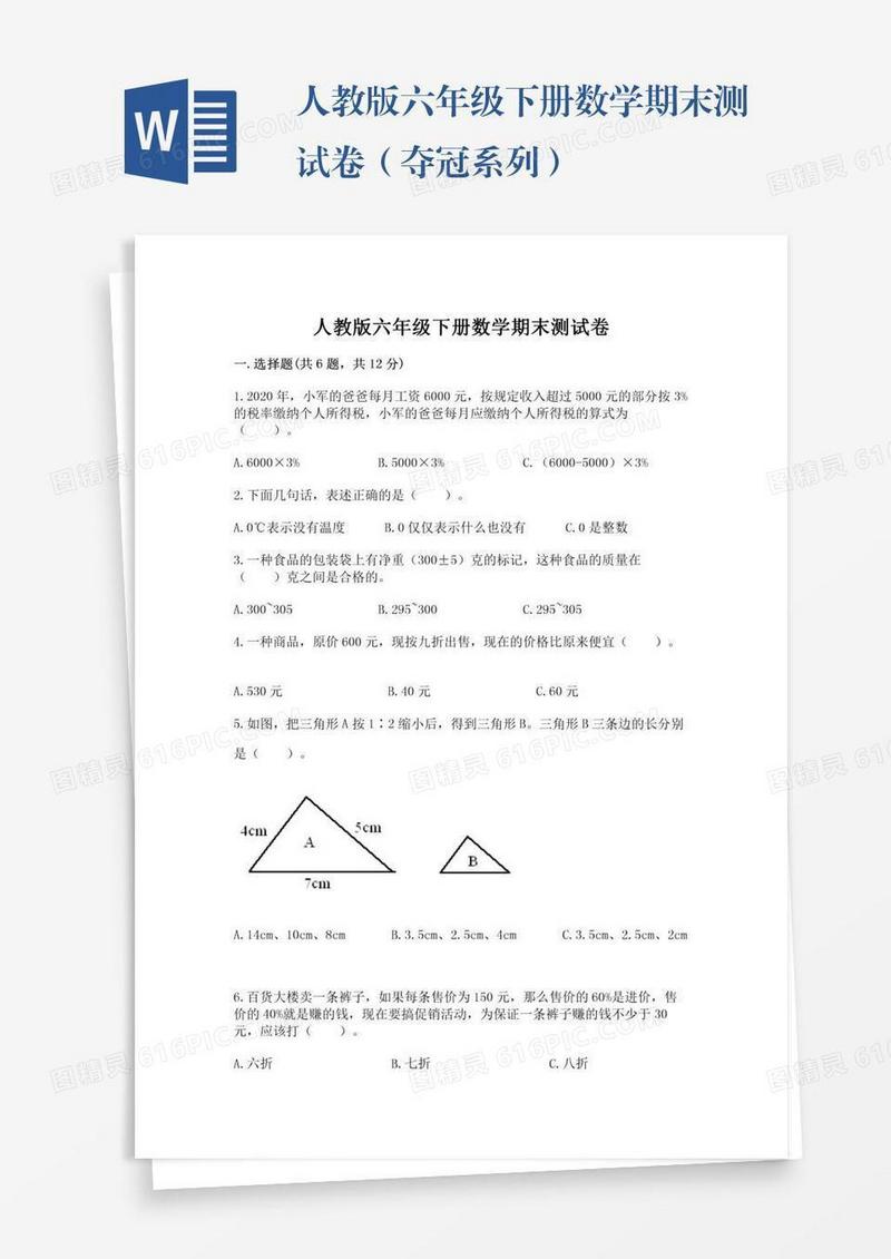 人教版六年级下册数学期末测试卷（夺冠系列）