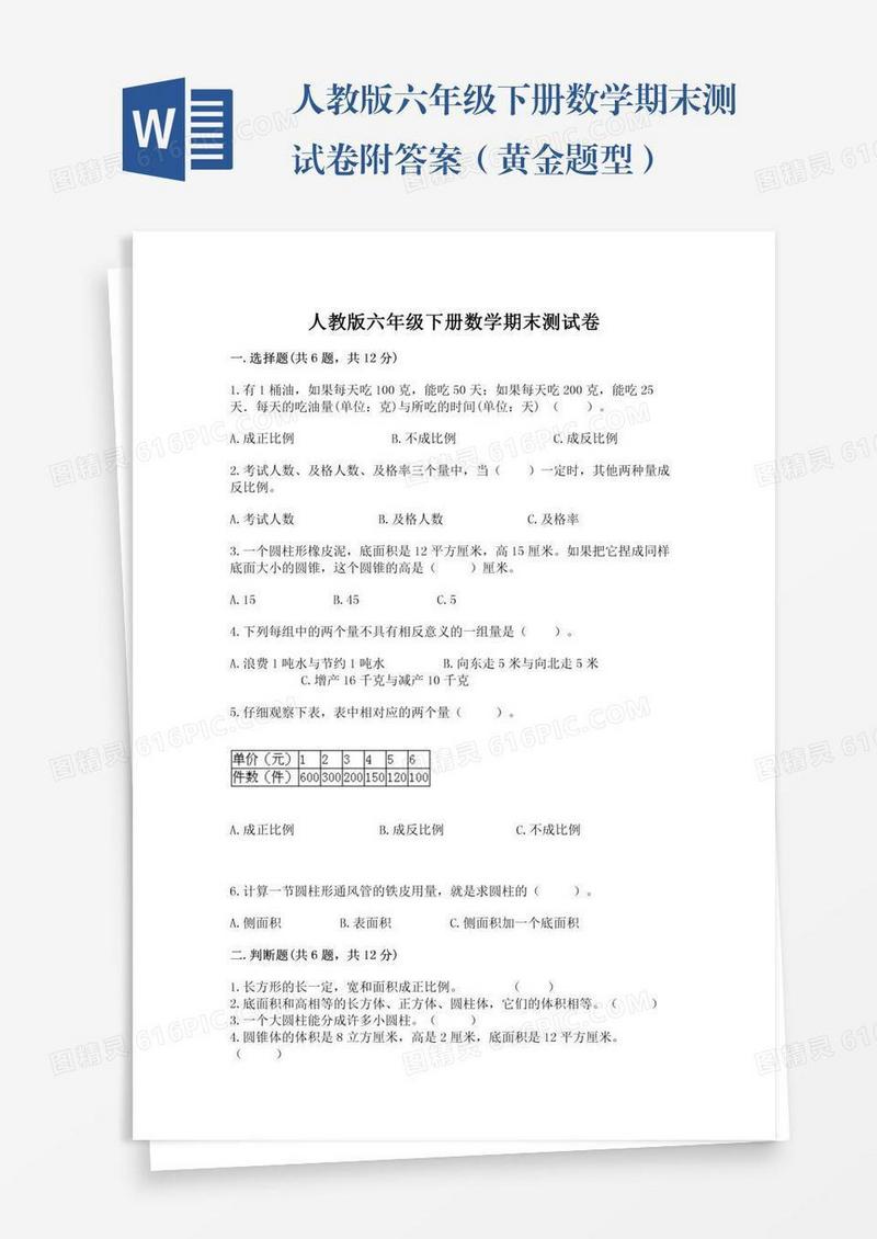 人教版六年级下册数学期末测试卷附答案（黄金题型）