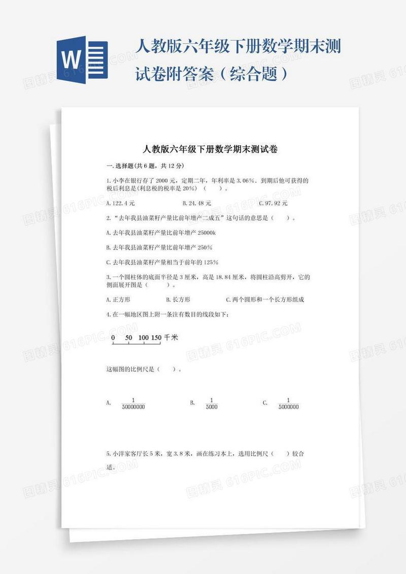 人教版六年级下册数学期末测试卷附答案（综合题）
