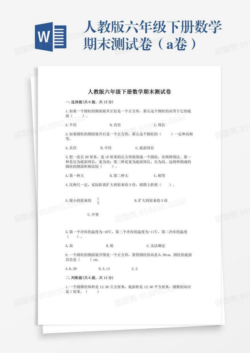 人教版六年级下册数学期末测试卷（a卷）