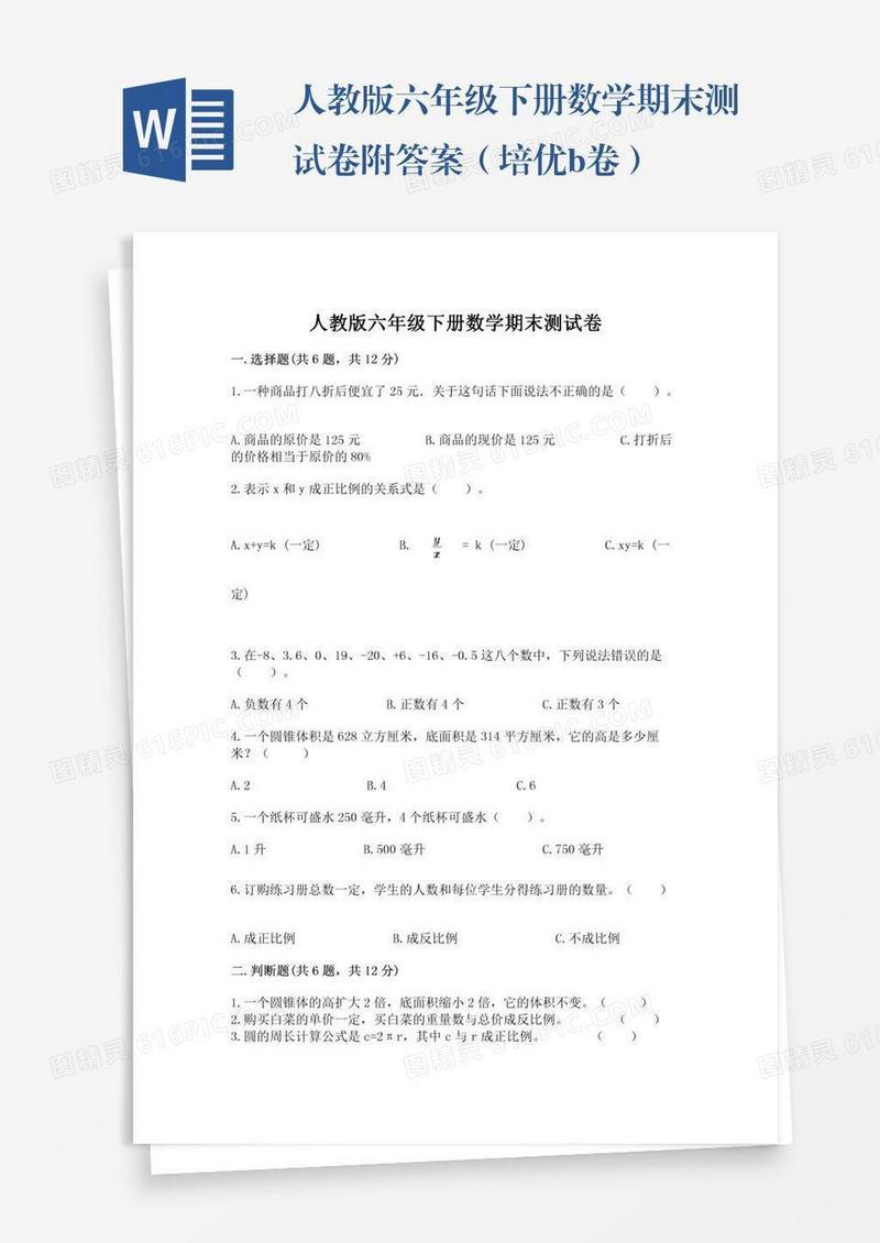 人教版六年级下册数学期末测试卷附答案（培优b卷）