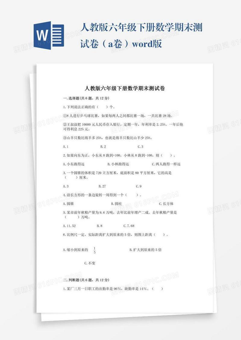 人教版六年级下册数学期末测试卷（a卷）word版