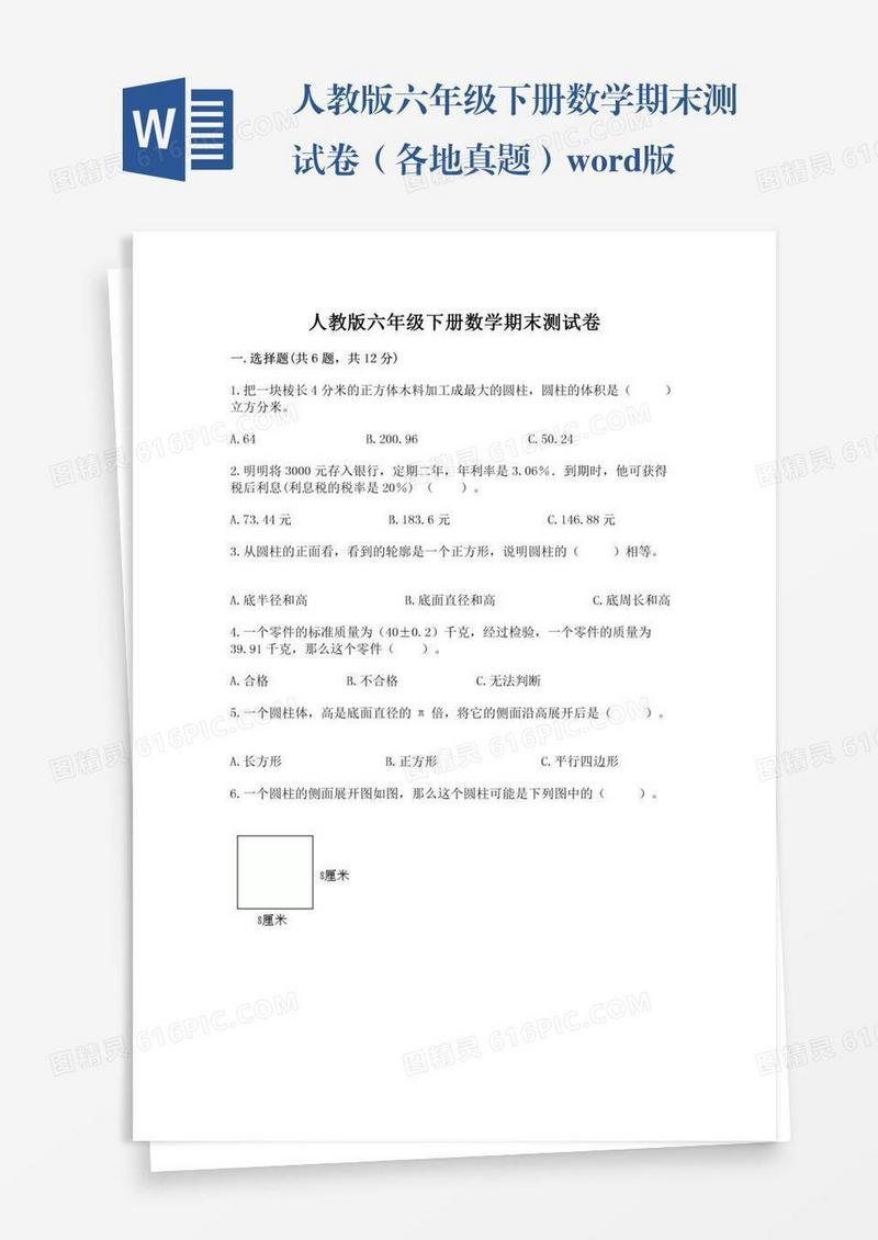 人教版六年级下册数学期末测试卷（各地真题）word版