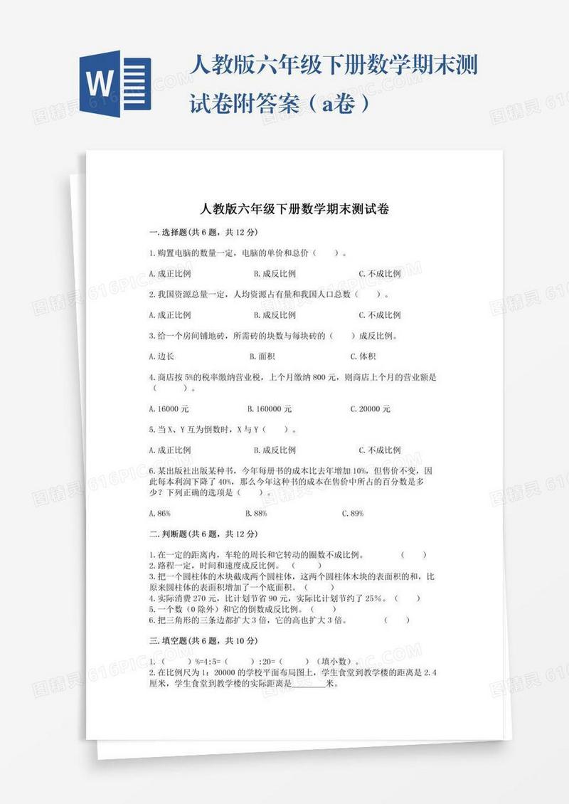 人教版六年级下册数学期末测试卷附答案（a卷）