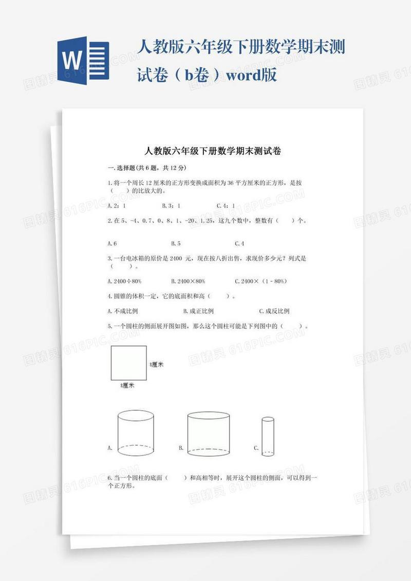 人教版六年级下册数学期末测试卷（b卷）word版