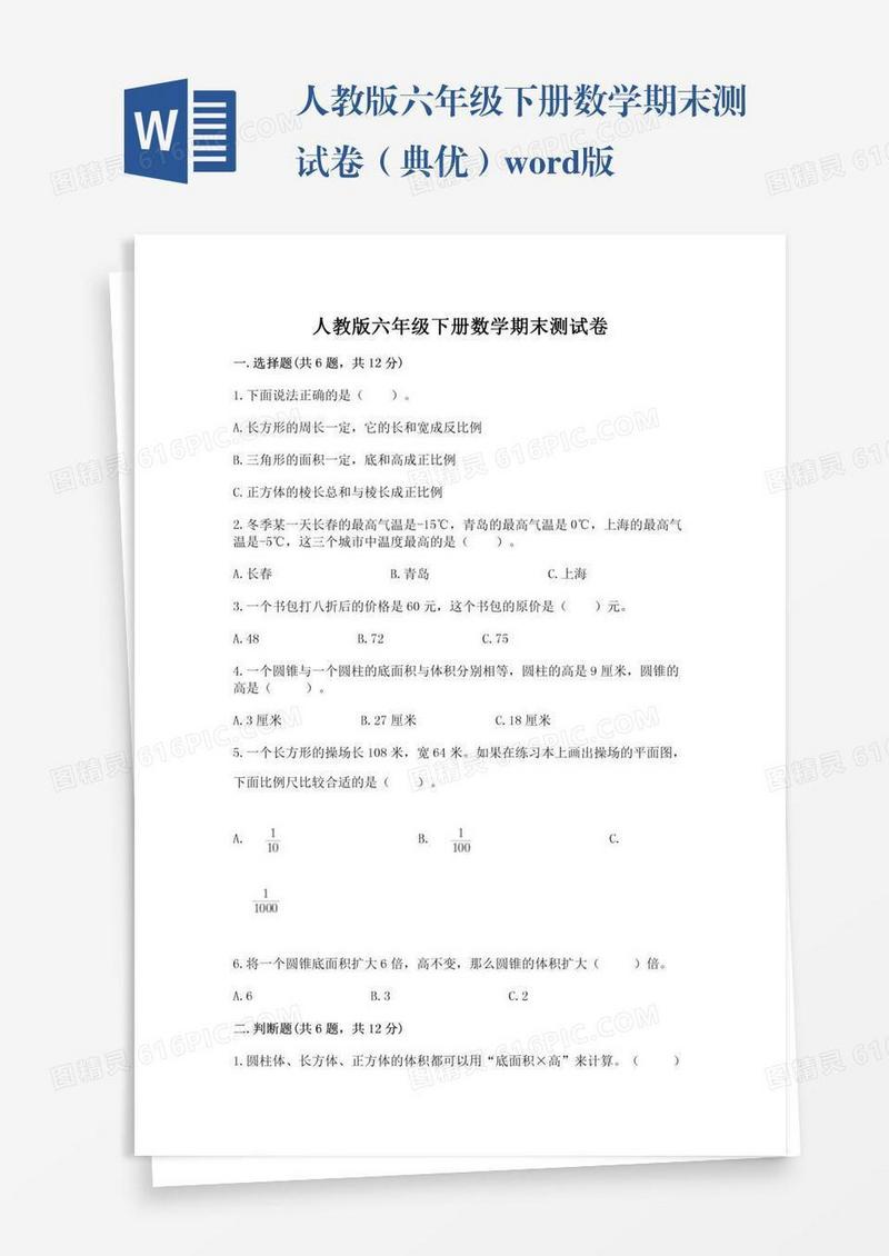人教版六年级下册数学期末测试卷（典优）word版