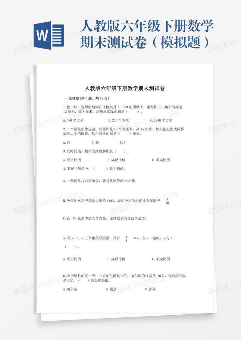 人教版六年级下册数学期末测试卷（模拟题）