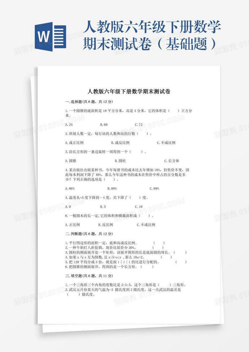 人教版六年级下册数学期末测试卷（基础题）