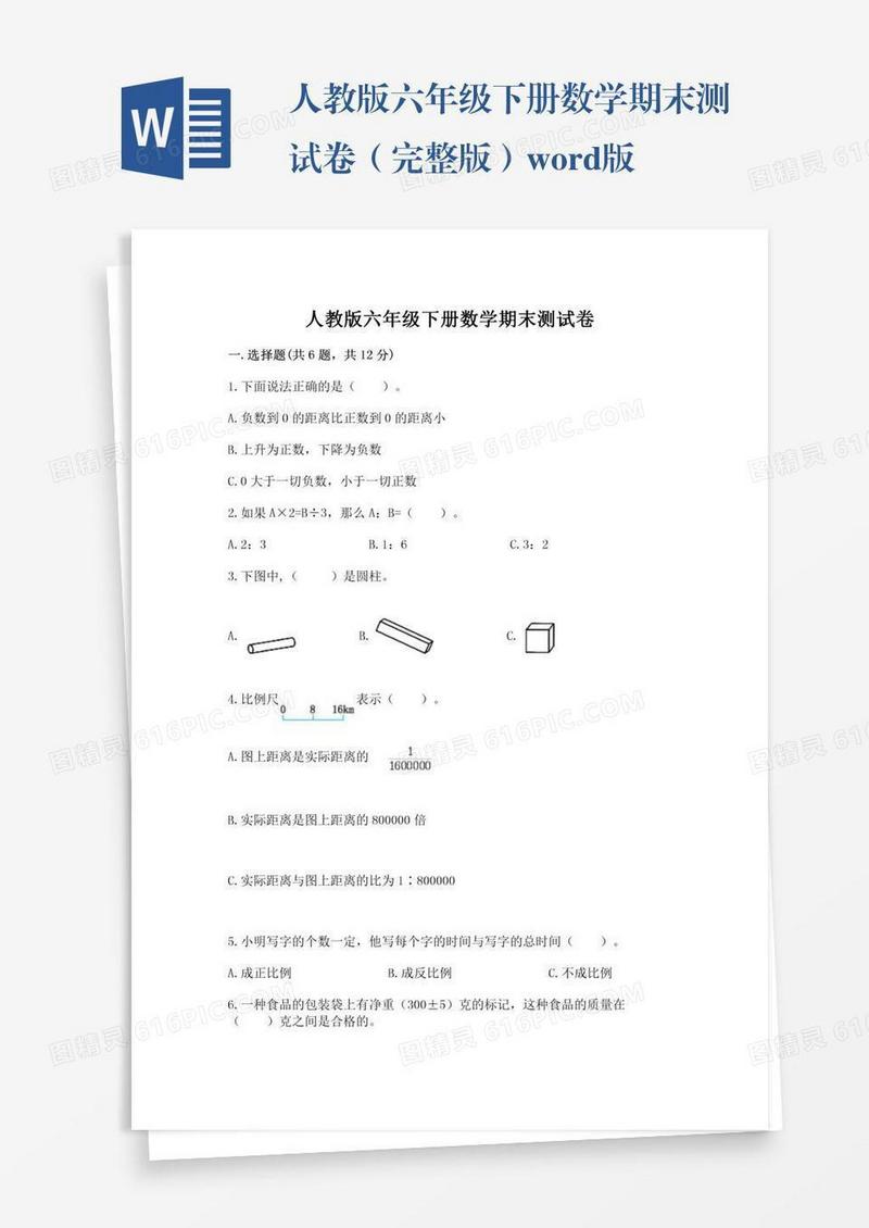 人教版六年级下册数学期末测试卷（完整版）word版