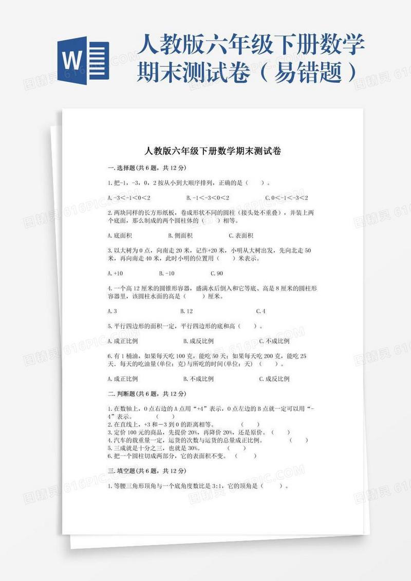 人教版六年级下册数学期末测试卷（易错题）