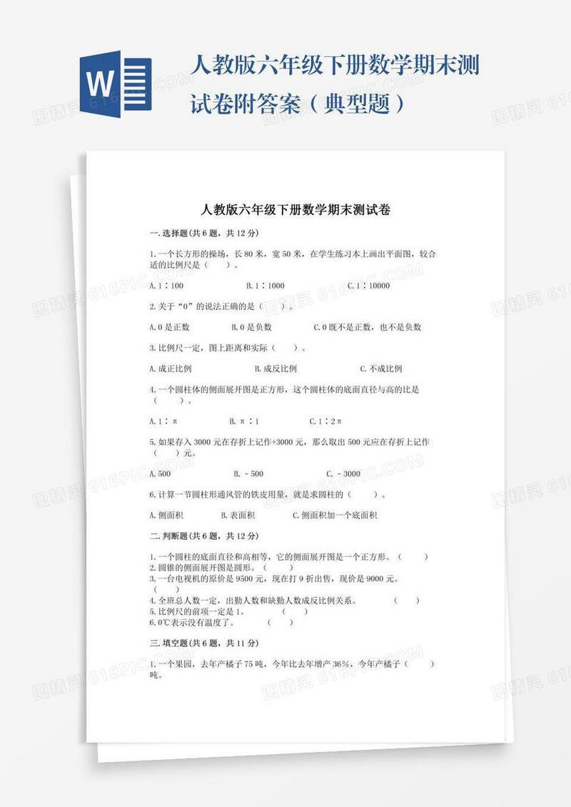 人教版六年级下册数学期末测试卷附答案（典型题）