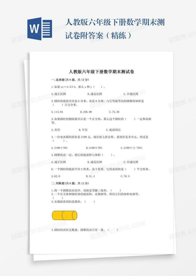 人教版六年级下册数学期末测试卷附答案（精练）