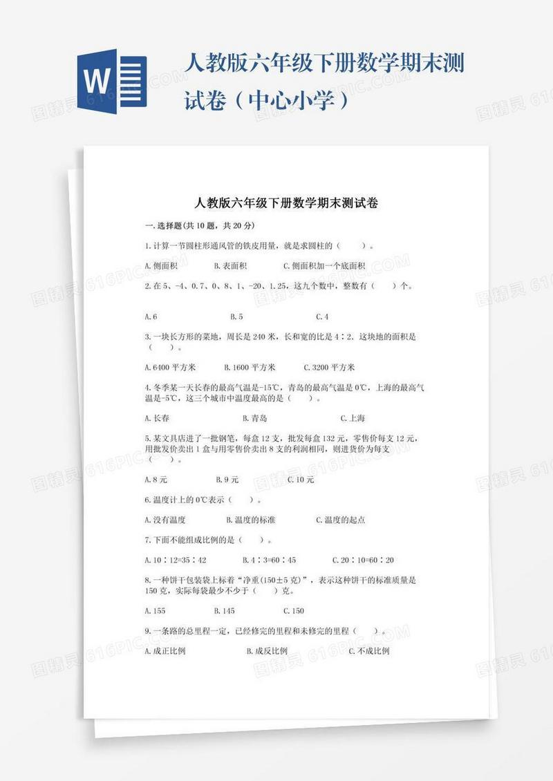 人教版六年级下册数学期末测试卷（中心小学）