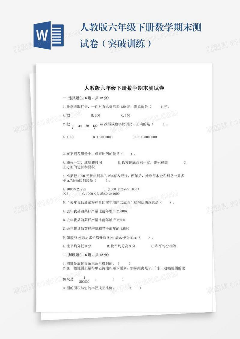 人教版六年级下册数学期末测试卷（突破训练）