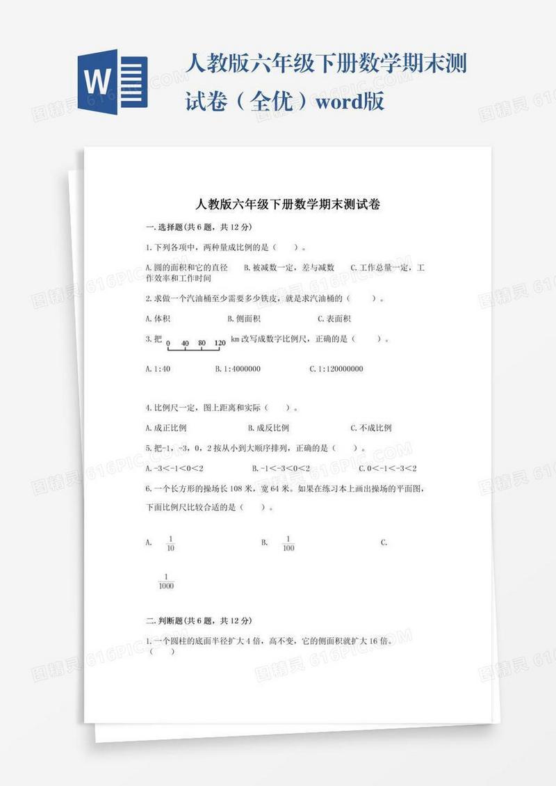人教版六年级下册数学期末测试卷（全优）word版
