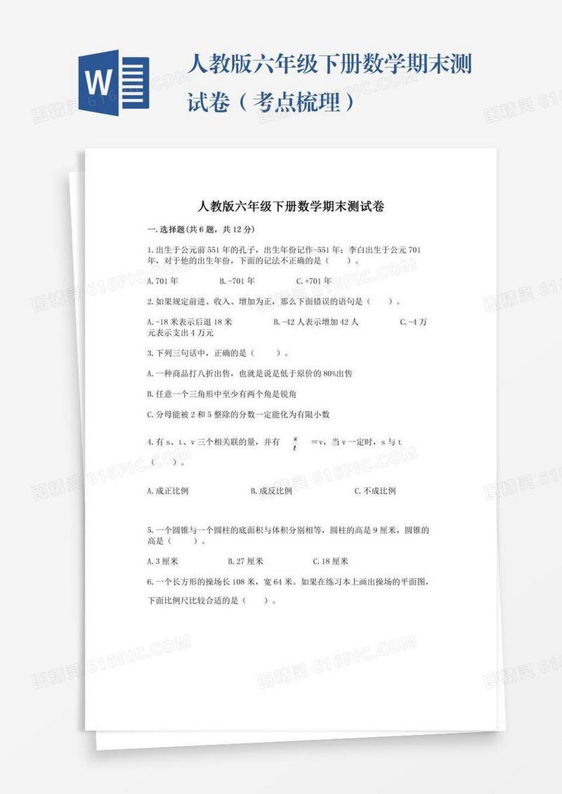 人教版六年级下册数学期末测试卷（考点梳理）