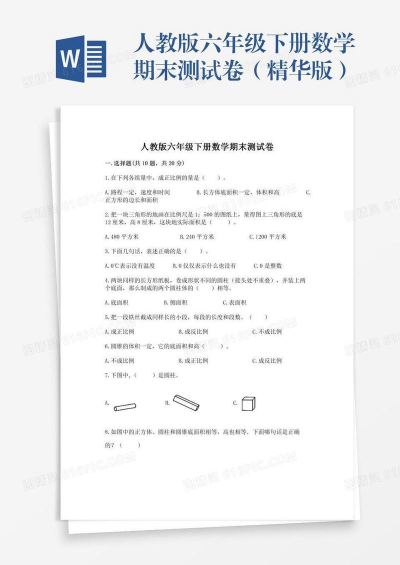 人教版六年级下册数学期末测试卷（精华版）