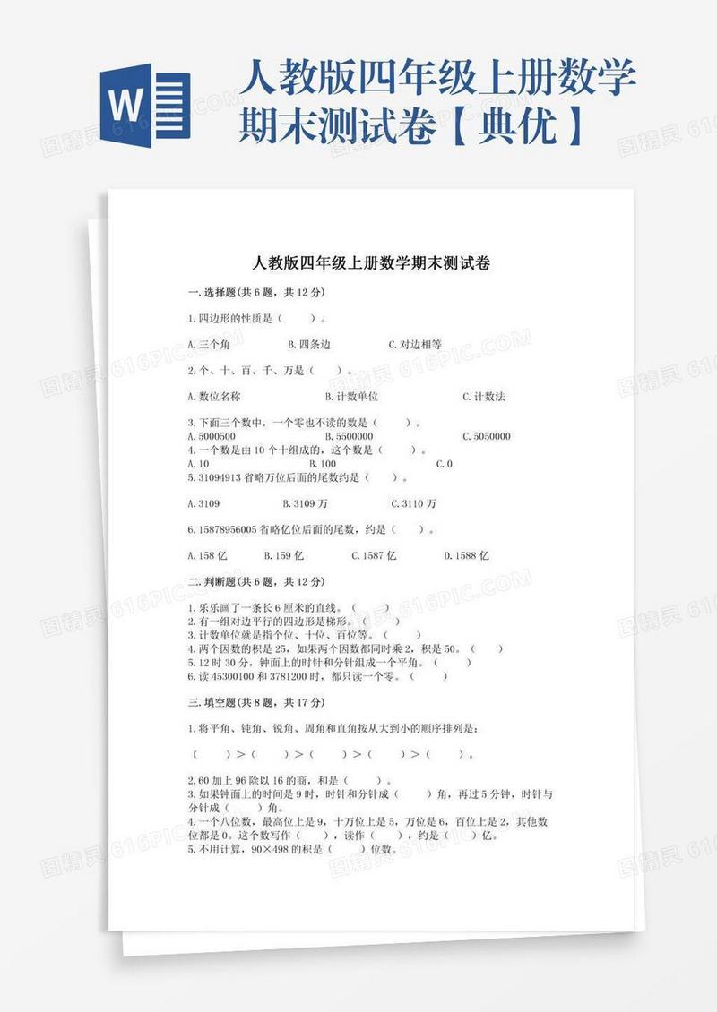 人教版四年级上册数学期末测试卷【典优】