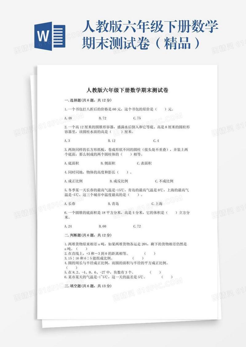 人教版六年级下册数学期末测试卷（精品）