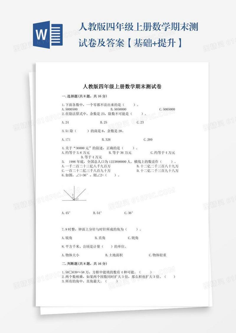 人教版四年级上册数学期末测试卷及答案【基础+提升】