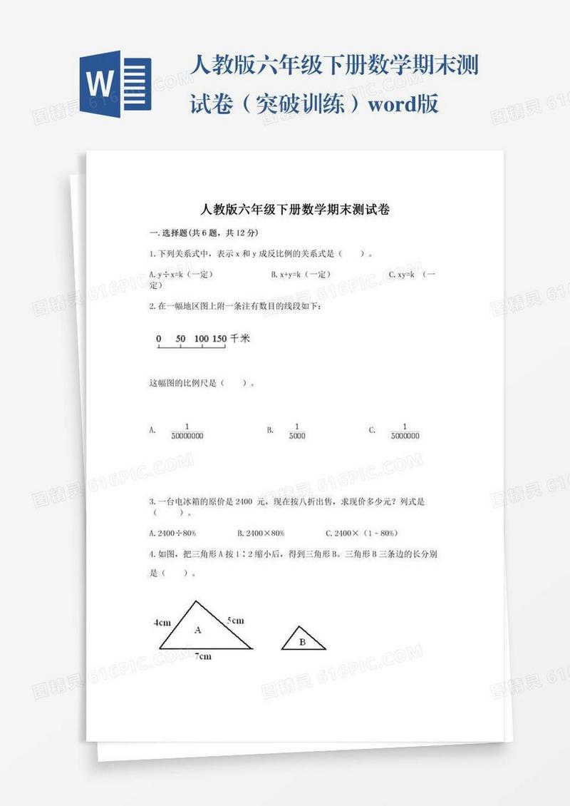 人教版六年级下册数学期末测试卷（突破训练）word版